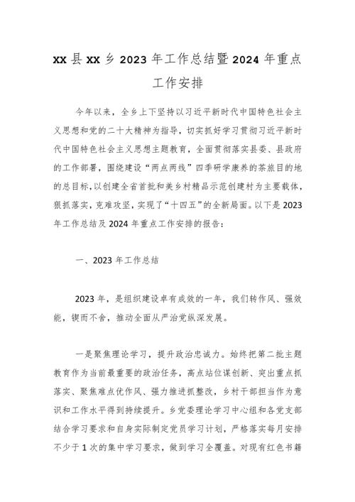 XX县XX乡2023年工作总结暨2024年重点工作安排.docx