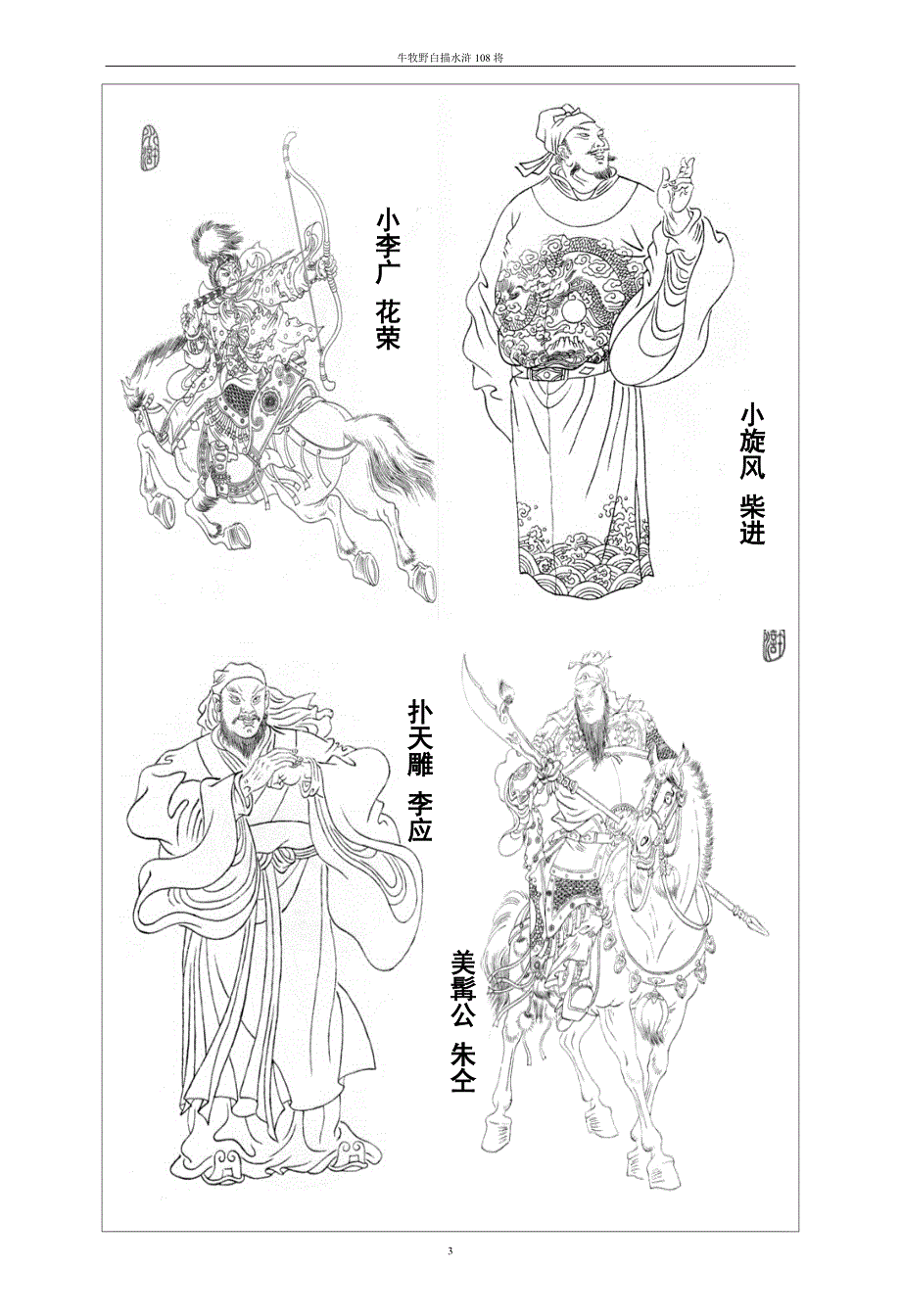 牛牧野水浒108将白描图.doc_第3页