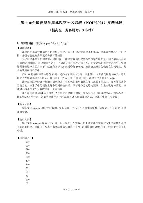 NOIP历年复赛提高组试题.doc