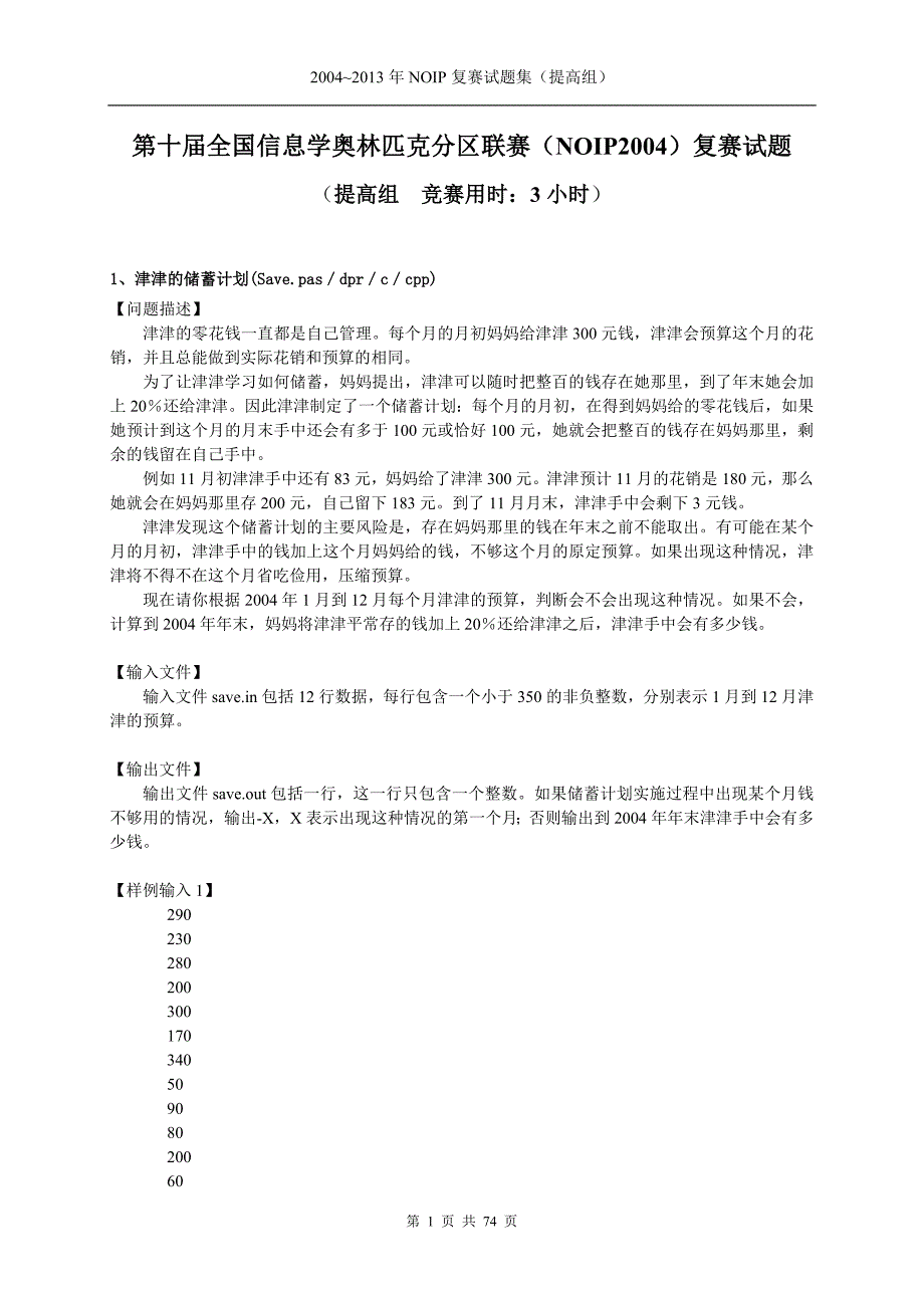 NOIP历年复赛提高组试题.doc_第1页