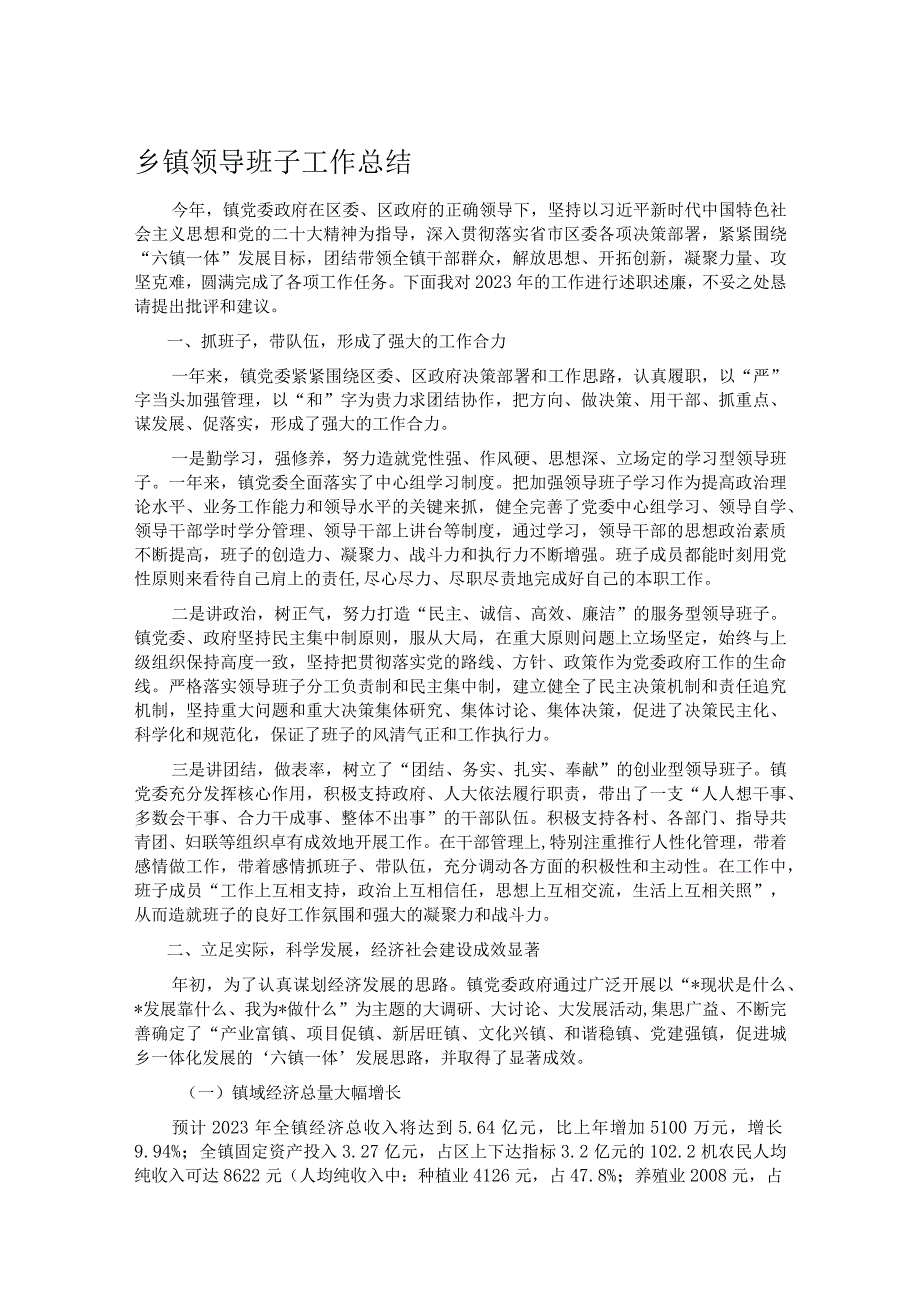 乡镇领导班子工作总结.docx_第1页