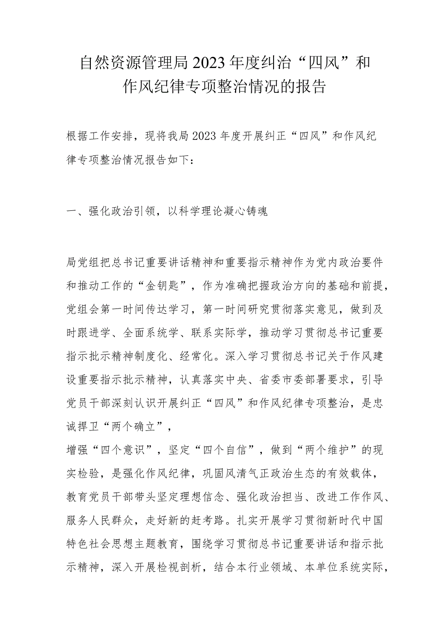 自然资源管理局2023纠治“四风”和作风纪律专项整治情况的报告(1).docx_第1页