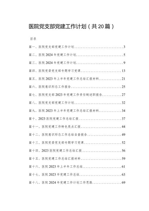 医院党支部党建工作计划（共20篇）.docx