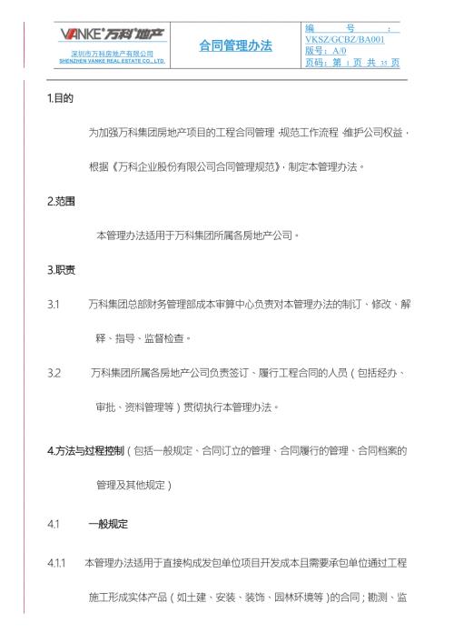 万科集团合同管理办法.doc