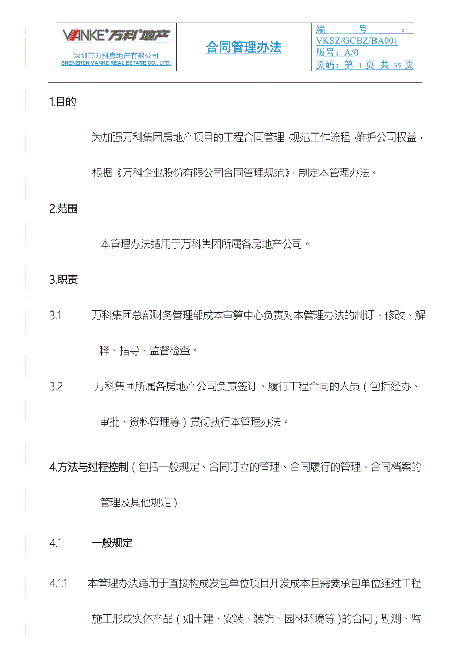万科集团合同管理办法.doc_第1页