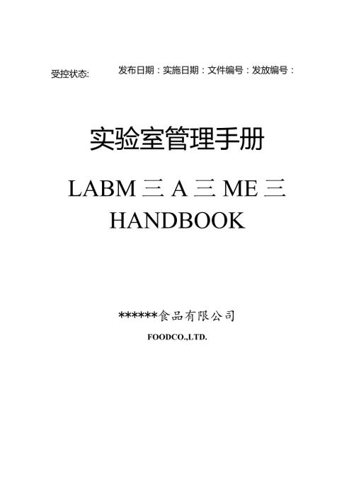 实验室管理手册试卷教案.docx