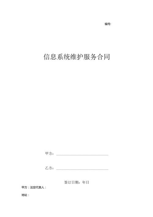 信息系统维护服务合同协议书范本.docx