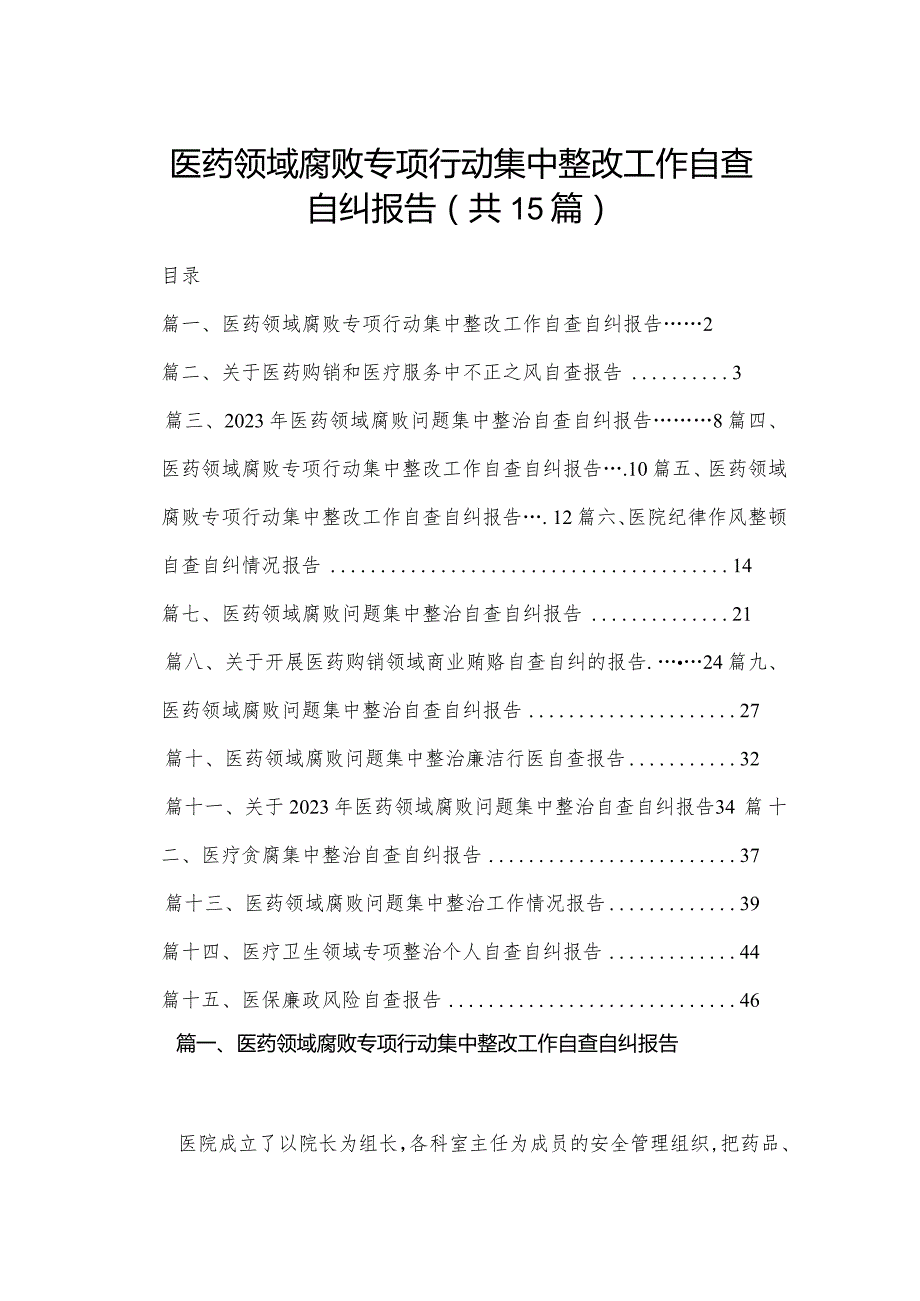 医药领域腐败专项行动集中整改工作自查自纠报告15篇供参考.docx_第1页