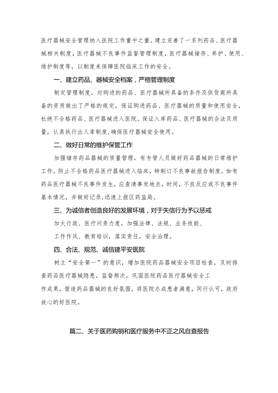 医药领域腐败专项行动集中整改工作自查自纠报告15篇供参考.docx_第2页