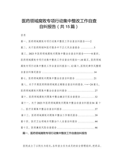 医药领域腐败专项行动集中整改工作自查自纠报告15篇供参考.docx