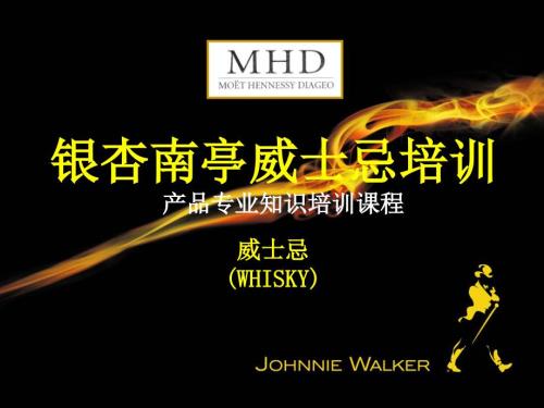 威士忌专业知识PPT课件.ppt