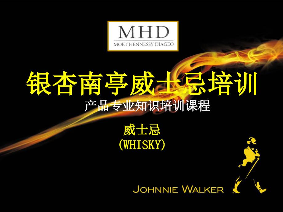 威士忌专业知识PPT课件.ppt_第1页