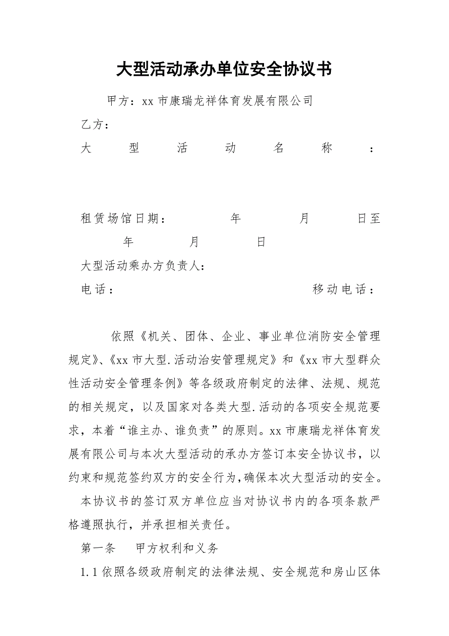 大型活动承办单位安全协议书.docx_第1页