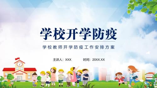 学校教师开学防疫工作安排方案辅导课件.pptx