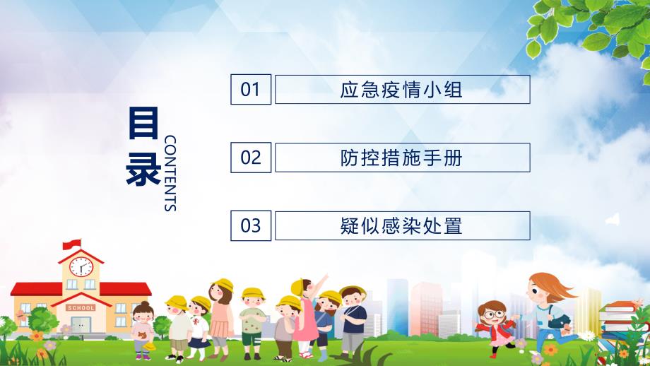 学校教师开学防疫工作安排方案辅导课件.pptx_第2页