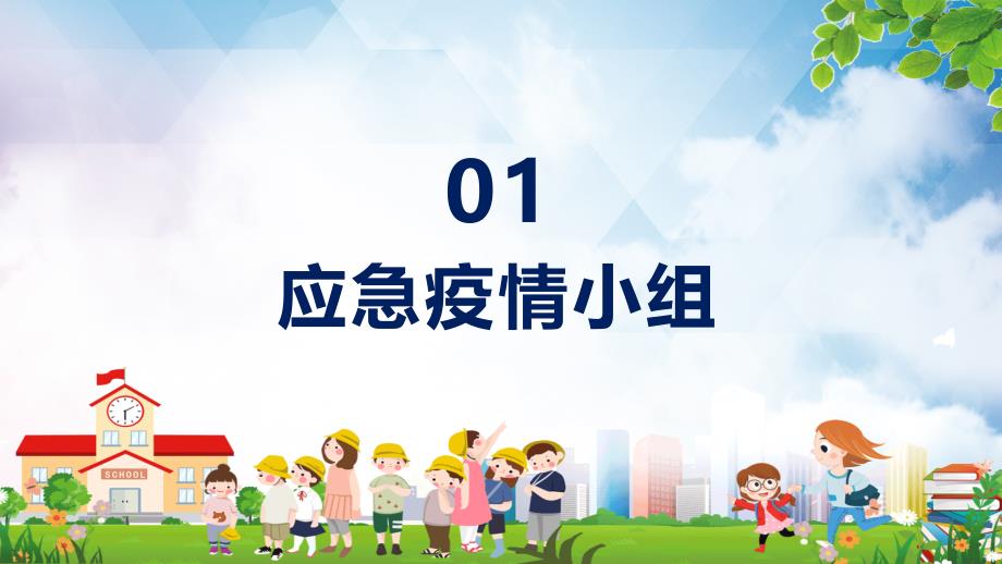 学校教师开学防疫工作安排方案辅导课件.pptx_第3页
