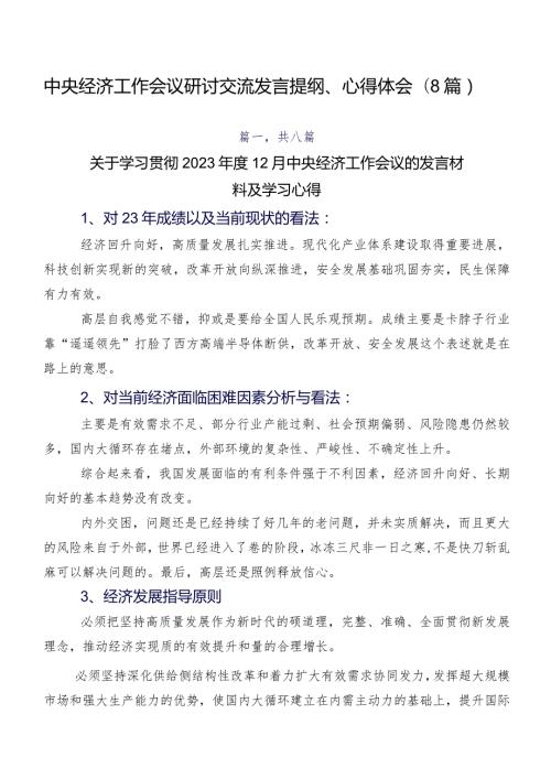 中央经济工作会议研讨交流发言提纲、心得体会（8篇）.docx