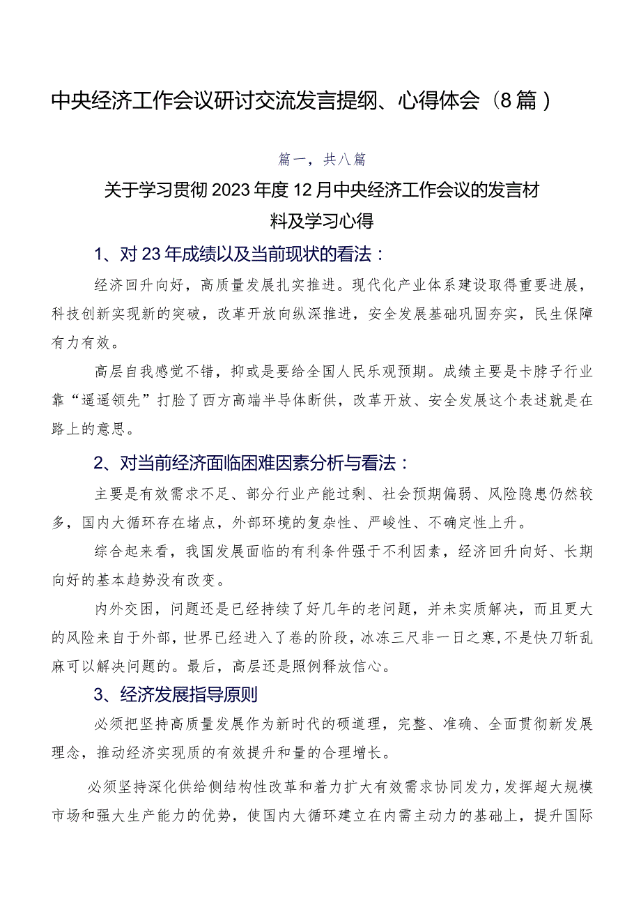 中央经济工作会议研讨交流发言提纲、心得体会（8篇）.docx_第1页