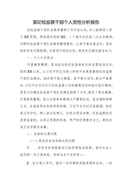 某纪检监察干部个人党性分析报告.docx