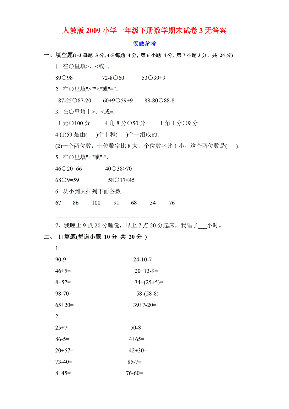 一年级数学下册期末试卷3免费下载.doc_第3页