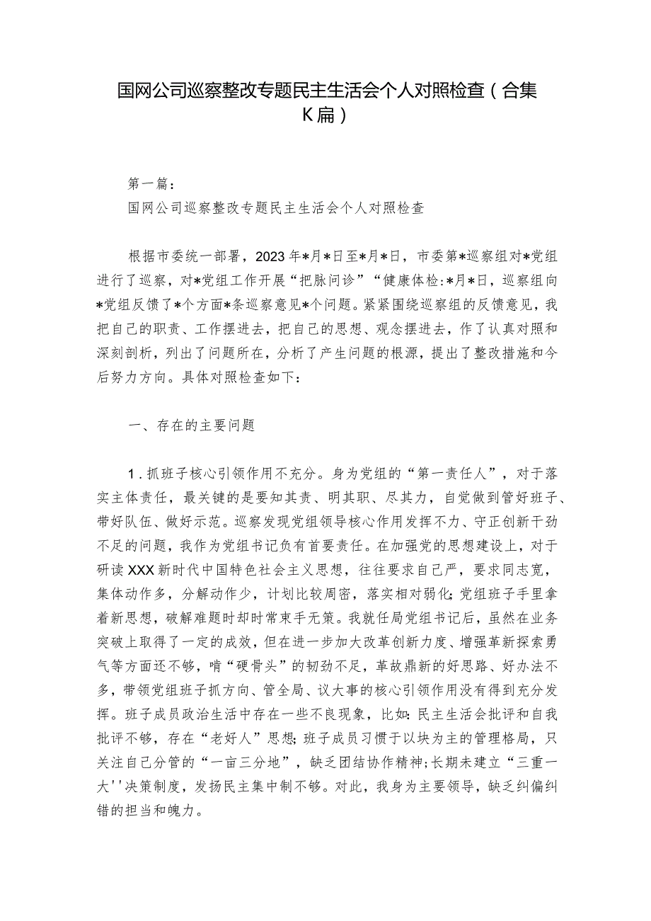 国网公司巡察整改专题民主生活会个人对照检查(合集六篇)1.docx_第1页