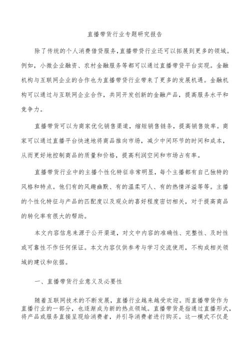 直播带货行业专题研究报告.docx