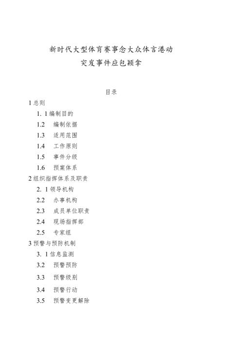 大型体育赛事和大众体育活动突发事件应急预案.docx