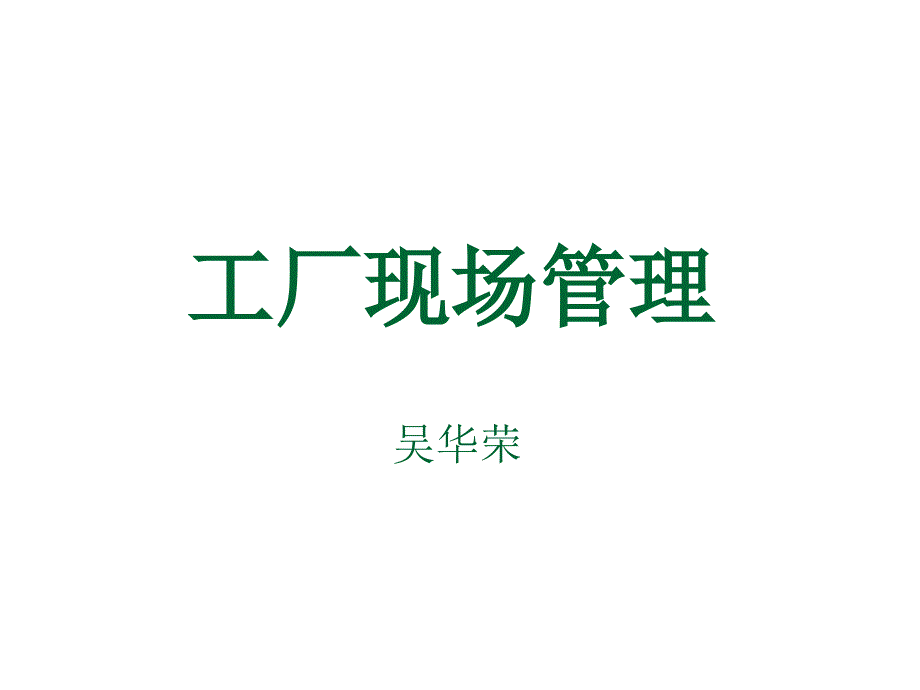 现场管理经典.ppt_第1页