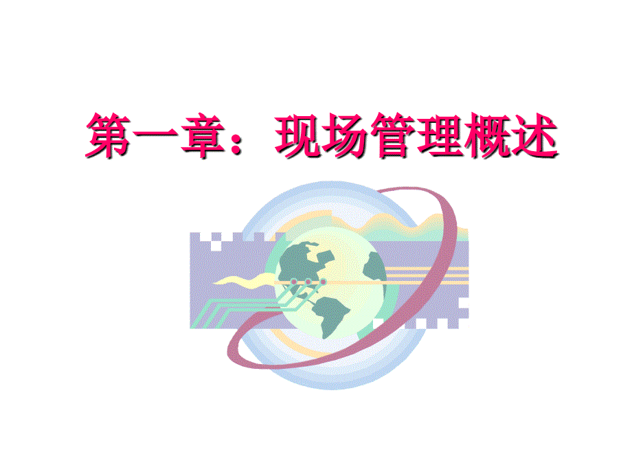 现场管理经典.ppt_第3页