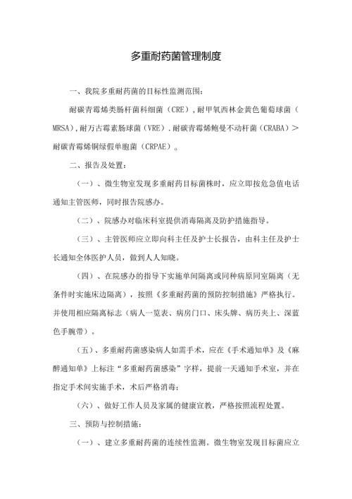 多重耐药菌管理制度.docx