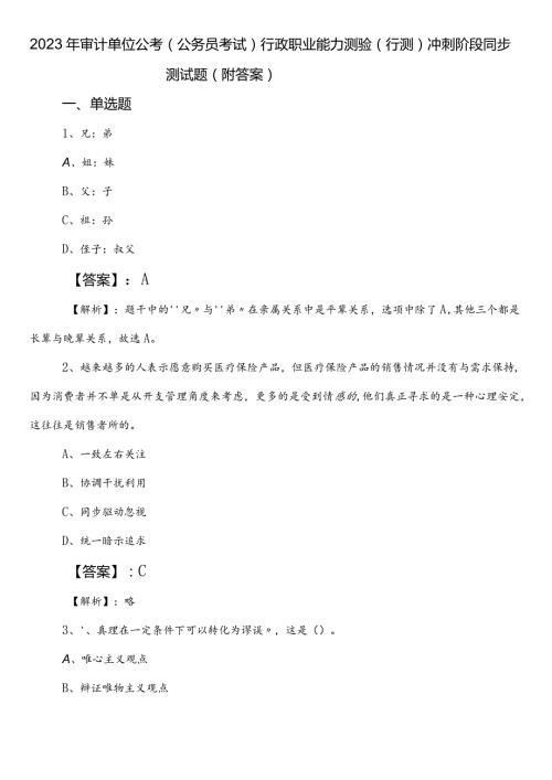 2023年审计单位公考（公务员考试）行政职业能力测验（行测）冲刺阶段同步测试题（附答案）.docx