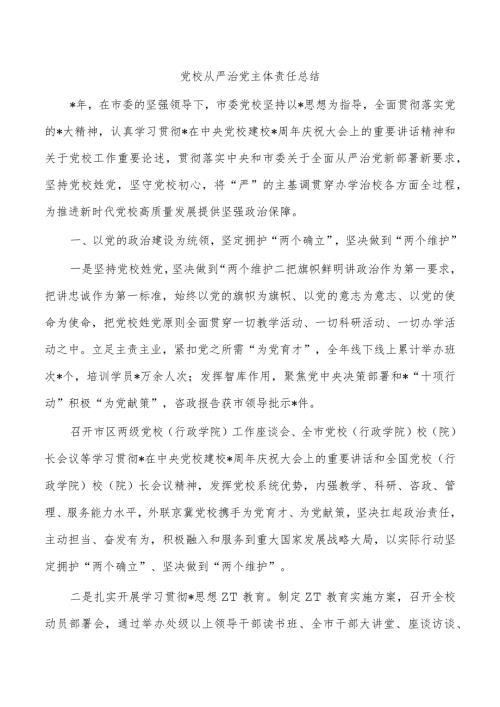 党校从严治党主体责任总结.docx