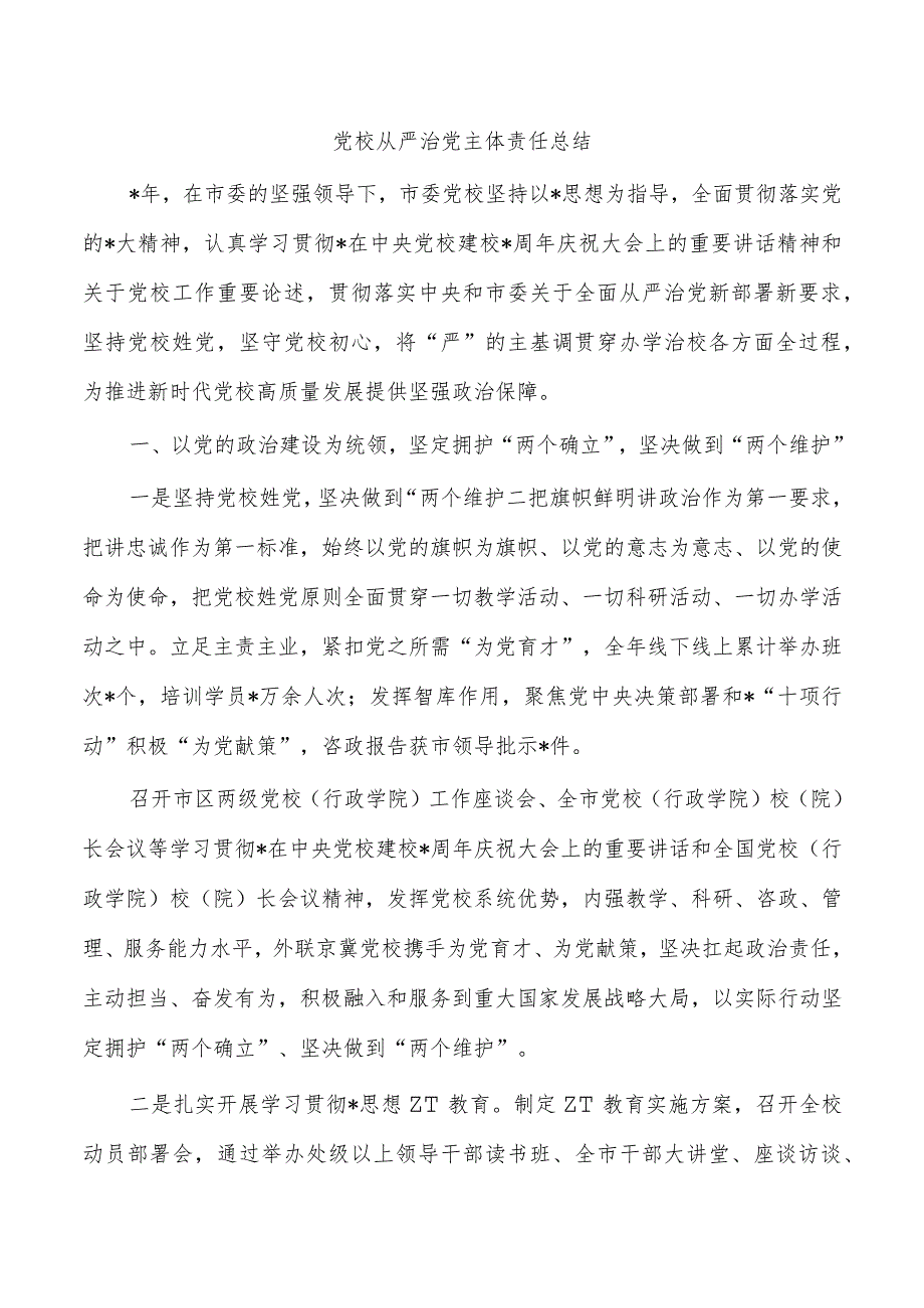 党校从严治党主体责任总结.docx_第1页