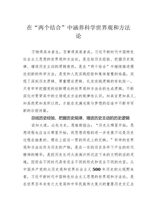 在“两个结合”中涵养科学世界观和方法论.docx