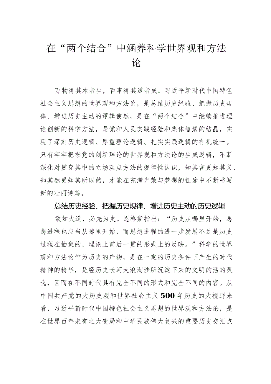 在“两个结合”中涵养科学世界观和方法论.docx_第1页