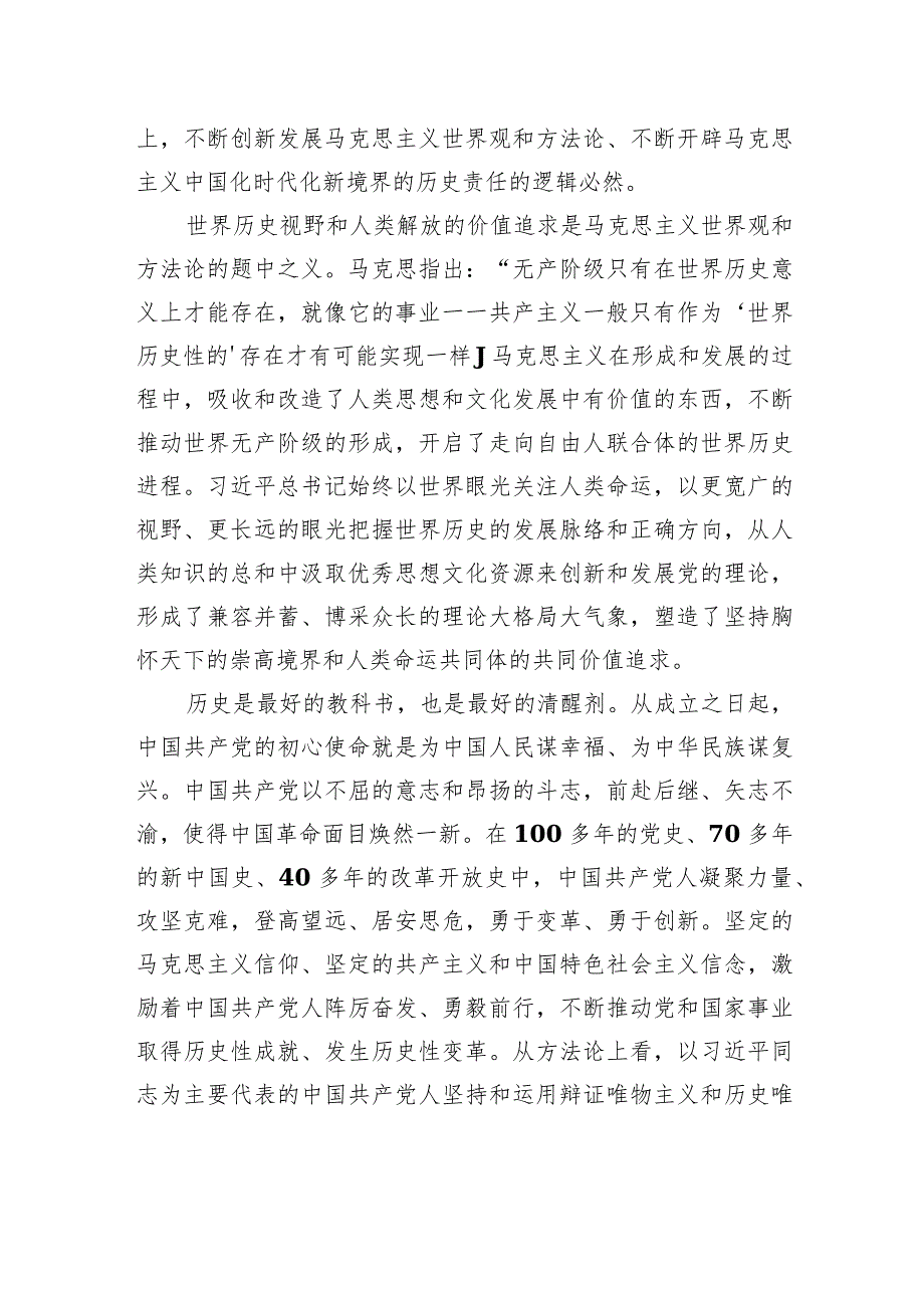 在“两个结合”中涵养科学世界观和方法论.docx_第2页