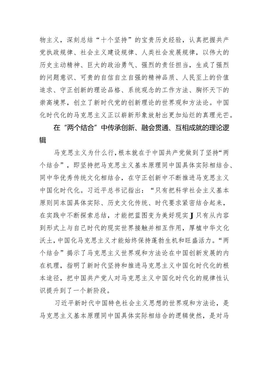 在“两个结合”中涵养科学世界观和方法论.docx_第3页