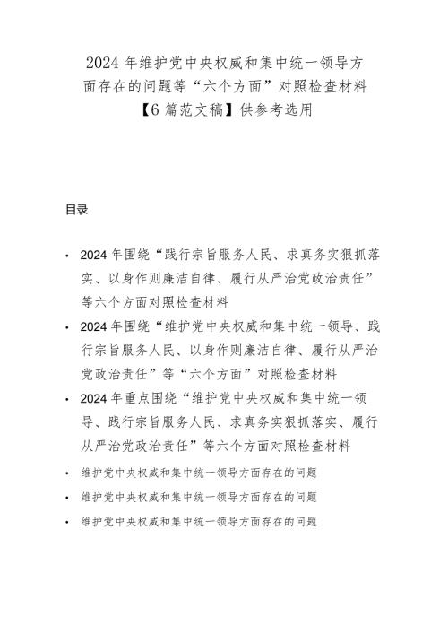 2024年维护党中央权威和集中统一领导方面存在的问题等“六个方面”对照检查材料【6篇范文稿】供参考选用.docx