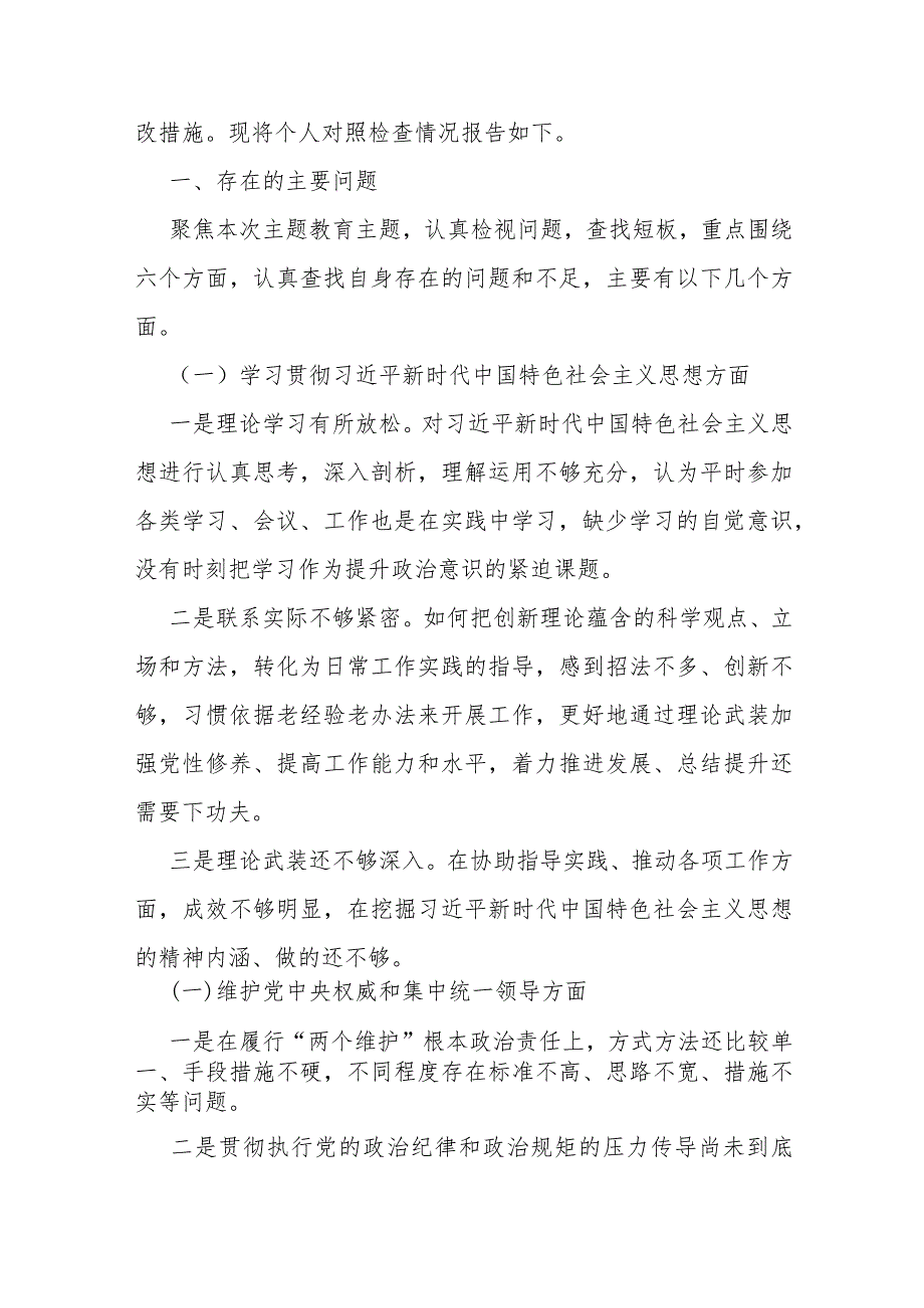 2024年维护党中央权威和集中统一领导方面存在的问题等“六个方面”对照检查材料【6篇范文稿】供参考选用.docx_第3页