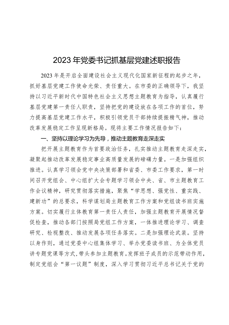 20232024年党委书记抓基层党建述职报告.docx_第1页