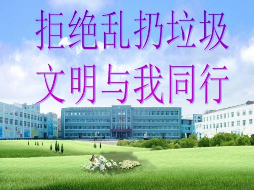 不乱扔垃圾PPT课件.ppt