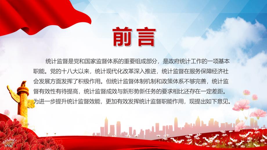 学习解读关于更加有效发挥统计监督职能作用的意见党建党课PPT素材.pptx_第2页
