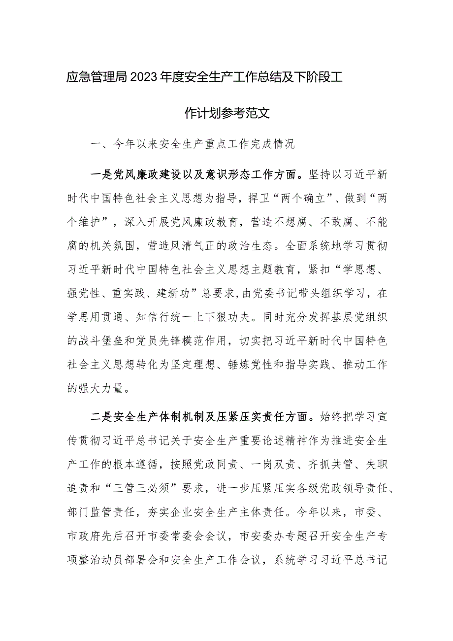 应急管理局2023安全生产工作总结及下阶段工作计划参考范文.docx_第1页