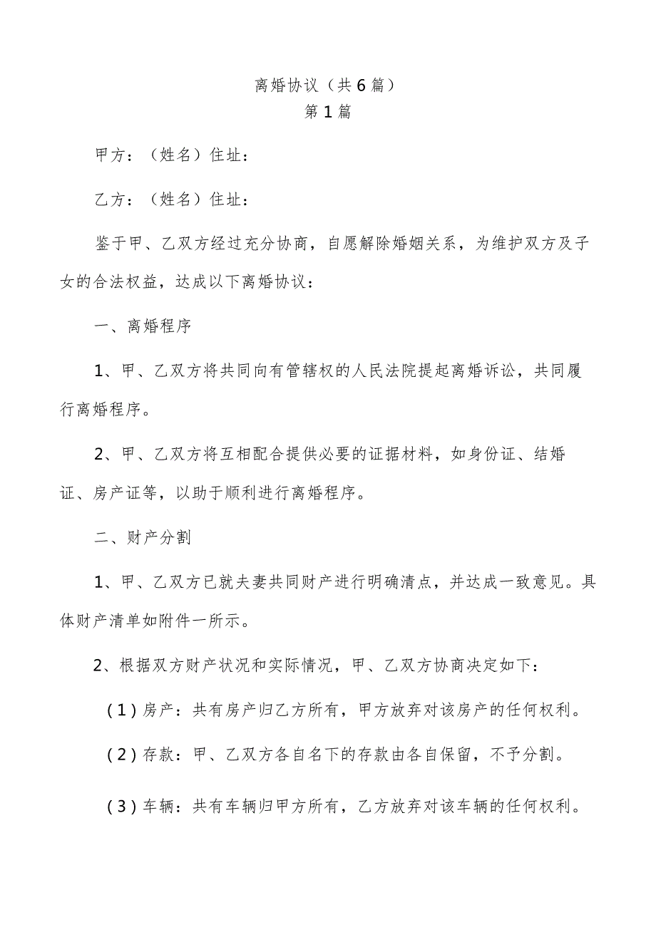 离婚协议（共6篇）.docx_第1页