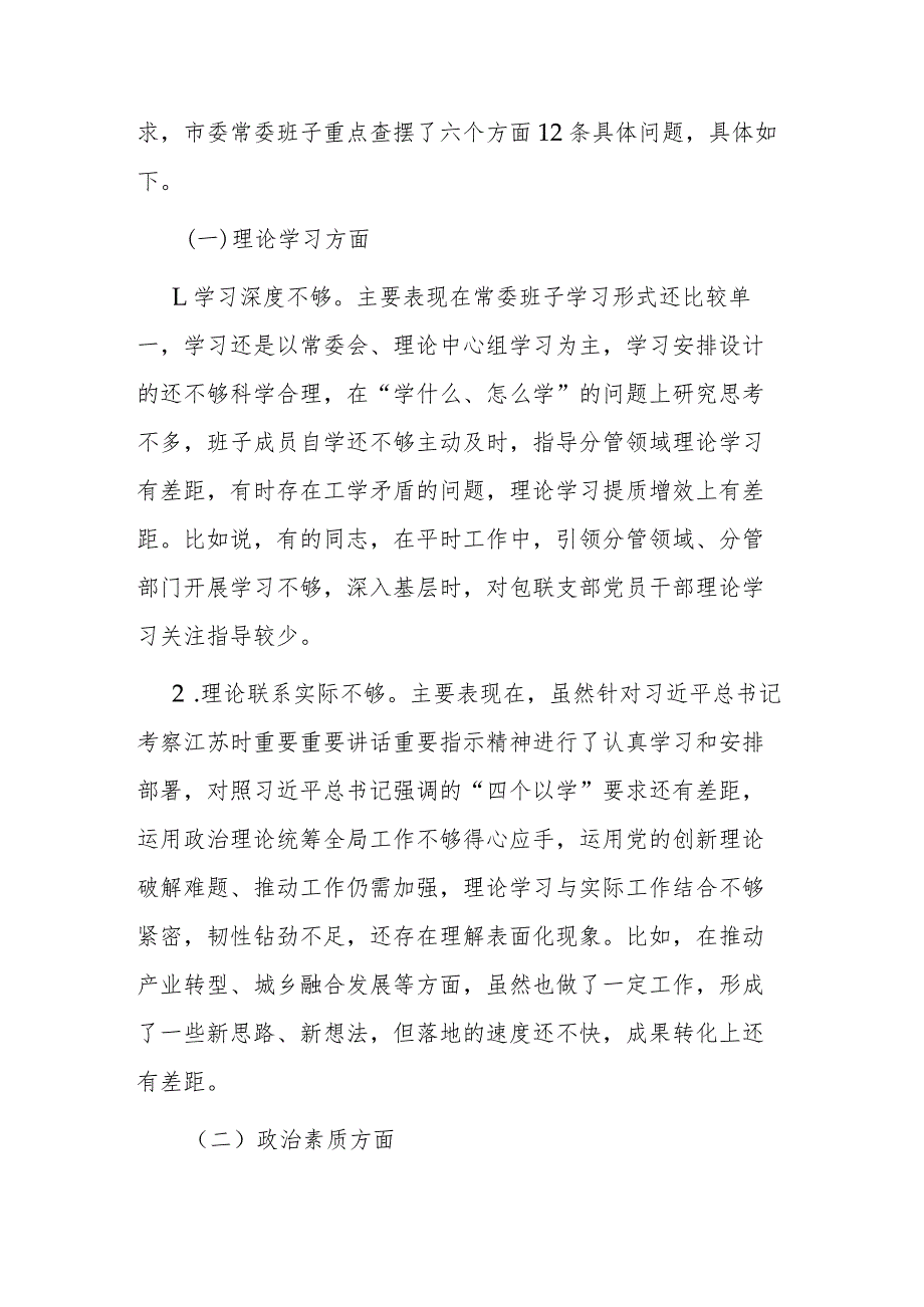 班子2024专题民主生活会对照检查材料.docx_第2页