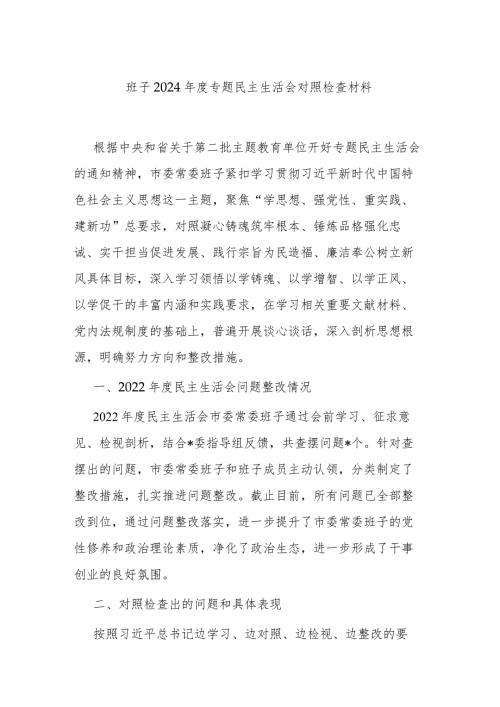 班子2024专题民主生活会对照检查材料.docx