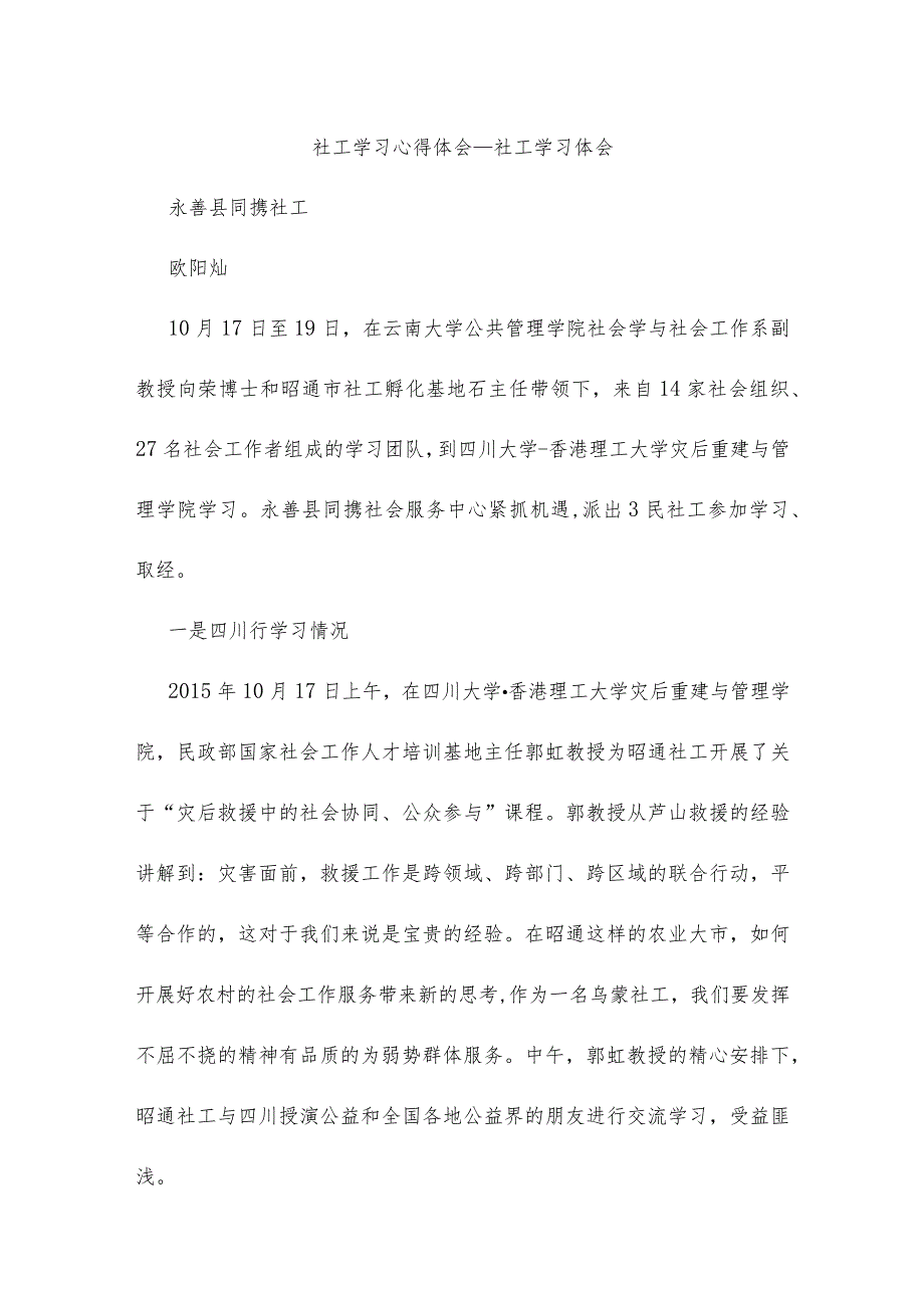 社工学习心得体会社工学习体会.docx_第1页