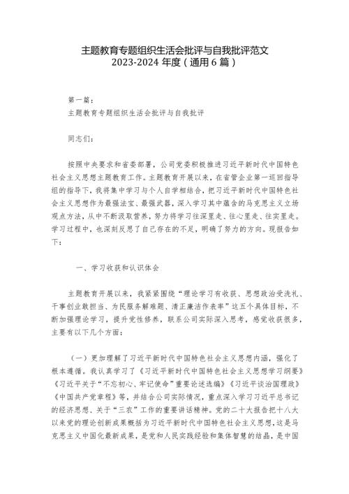 主题教育专题组织生活会批评与自我批评范文20232024(通用6篇)1.docx