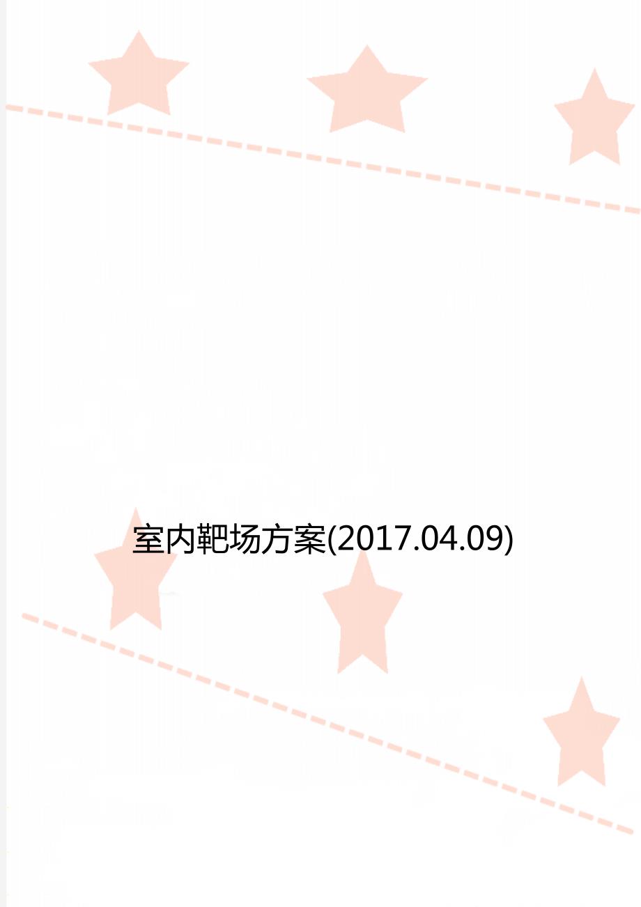 室内靶场方案.04.09.doc_第1页