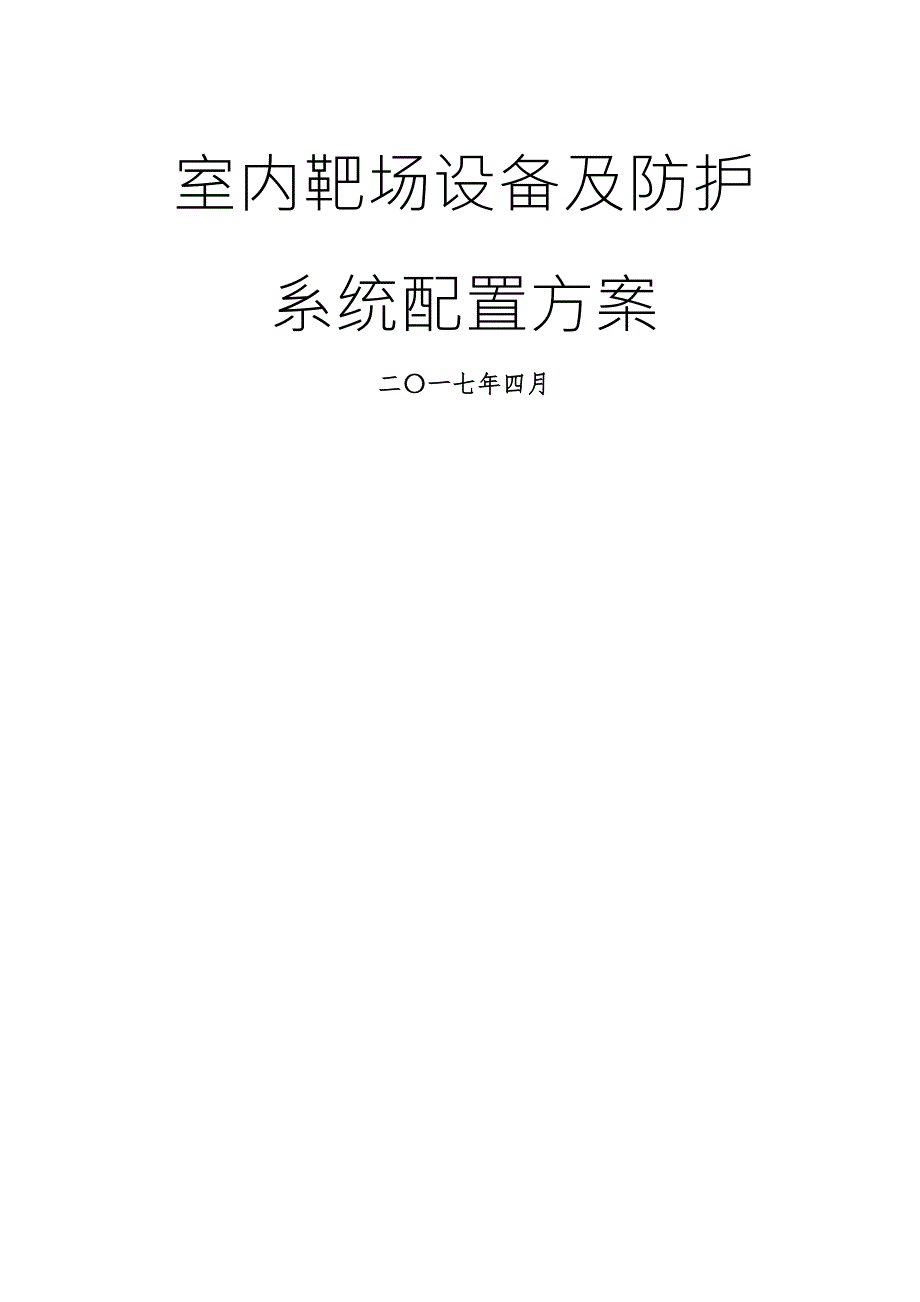 室内靶场方案.04.09.doc_第2页